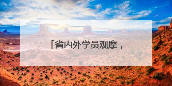 省内外学员观摩，青大附院成功举办心脏瓣膜病介入中心规范化系列培训活动