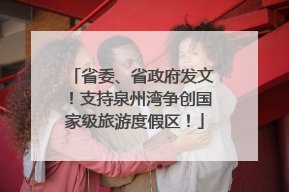 省委、省政府发文！支持泉州湾争创国家级旅游度假区！