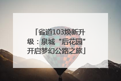 省道103焕新升级：泉城“后花园”开启梦幻公路之旅