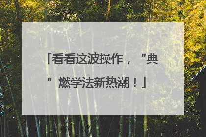 看看这波操作，“典”燃学法新热潮！