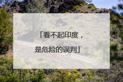 看不起印度，是危险的误判