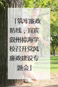 筑牢廉政防线，宜宾叙州樟海学校召开党风廉政建设专题会