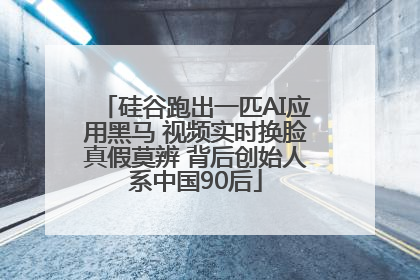 硅谷跑出一匹AI应用黑马 视频实时换脸真假莫辨 背后创始人系中国90后