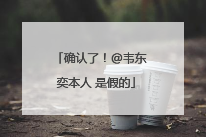 确认了！@韦东奕本人 是假的