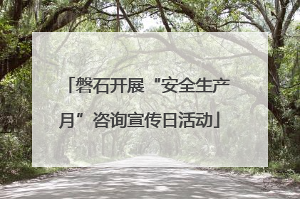 磐石开展“安全生产月”咨询宣传日活动