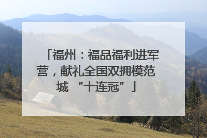 福州：福品福利进军营，献礼全国双拥模范城 “十连冠”