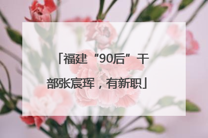 福建“90后”干部张宸珲，有新职