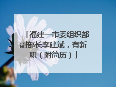 福建一市委组织部副部长李建斌，有新职（附简历）