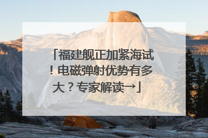 福建舰正加紧海试！电磁弹射优势有多大？专家解读→
