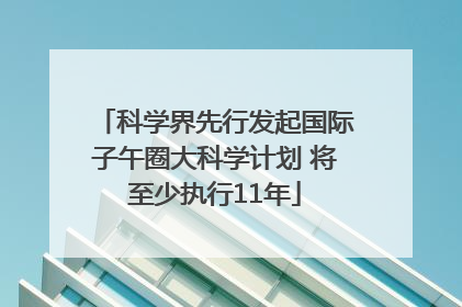 科学界先行发起国际子午圈大科学计划 将至少执行11年