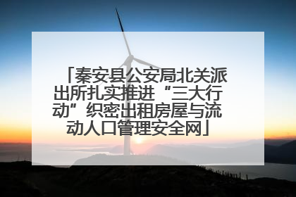 秦安县公安局北关派出所扎实推进“三大行动”织密出租房屋与流动人口管理安全网