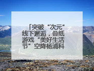 突破“次元”线下邂逅，叠纸游戏“美好生活节”空降杨浦科创数字公园