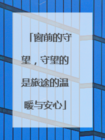 窗前的守望，守望的是旅途的温暖与安心