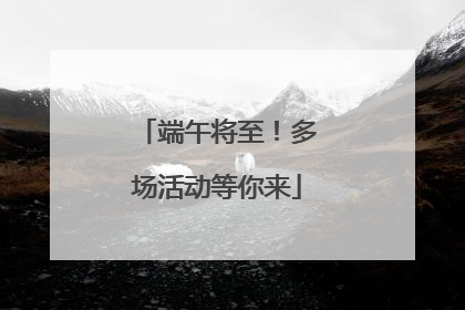 端午将至！多场活动等你来