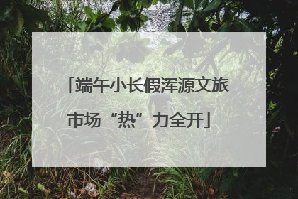 端午小长假浑源文旅市场“热”力全开