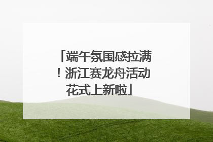 端午氛围感拉满！浙江赛龙舟活动花式上新啦