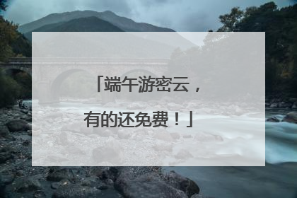 端午游密云，有的还免费！