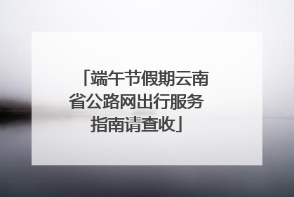 端午节假期云南省公路网出行服务指南请查收