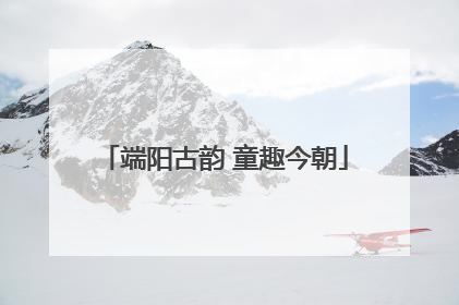 端阳古韵 童趣今朝