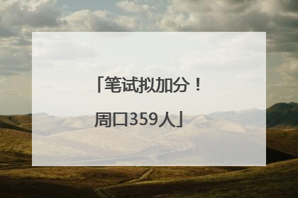 笔试拟加分！周口359人