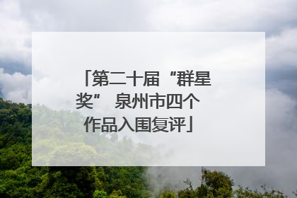 第二十届“群星奖” 泉州市四个作品入围复评