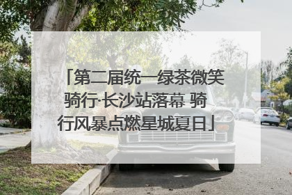 第二届统一绿茶微笑骑行·长沙站落幕 骑行风暴点燃星城夏日