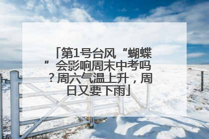 第1号台风“蝴蝶”会影响周末中考吗？周六气温上升，周日又要下雨