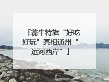 翁牛特旗“好吃好玩”亮相通州“运河西岸”