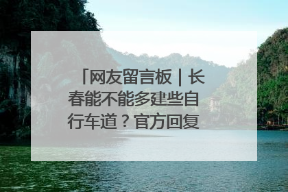 网友留言板｜长春能不能多建些自行车道？官方回复：在建了在建了