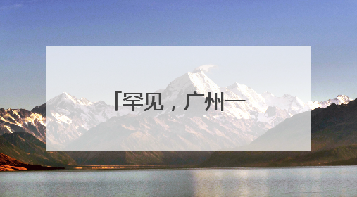 罕见，广州一景区并蒂莲与三蒂莲同时盛放