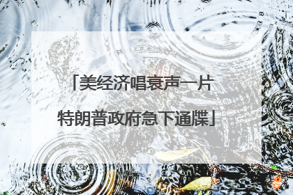 美经济唱衰声一片 特朗普政府急下通牒