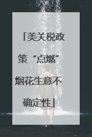 美关税政策“点燃”烟花生意不确定性