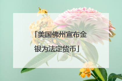 美国佛州宣布金银为法定货币