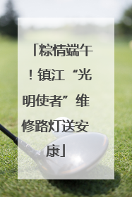粽情端午！镇江“光明使者”维修路灯送安康
