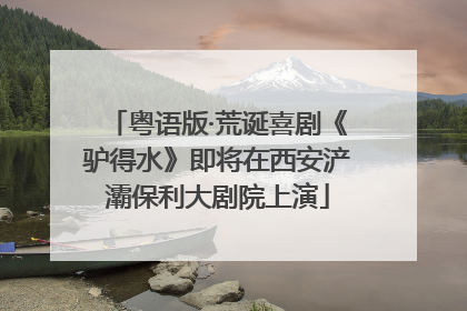 粤语版·荒诞喜剧《驴得水》即将在西安浐灞保利大剧院上演