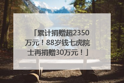 累计捐赠超2350万元！88岁钱七虎院士再捐赠30万元！