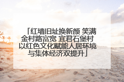 红墙旧址换新颜 笑满金村路富宽 宜君石堡村以红色文化赋能人居环境与集体经济双提升