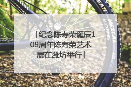 纪念陈寿荣诞辰109周年陈寿荣艺术展在潍坊举行