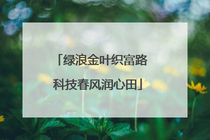 绿浪金叶织富路 科技春风润心田