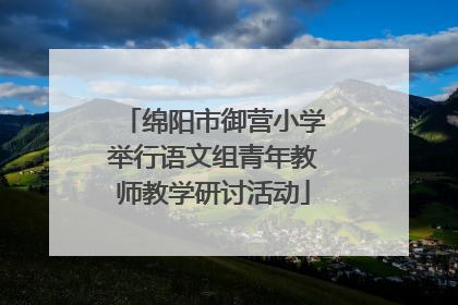 绵阳市御营小学举行语文组青年教师教学研讨活动