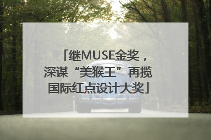 继MUSE金奖，深谋“美猴王”再揽国际红点设计大奖