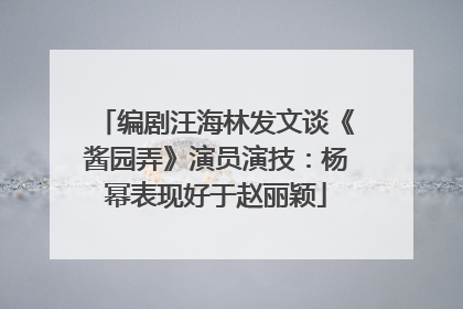 编剧汪海林发文谈《酱园弄》演员演技：杨幂表现好于赵丽颖