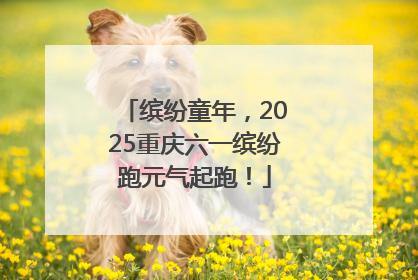 缤纷童年，2025重庆六一缤纷跑元气起跑！