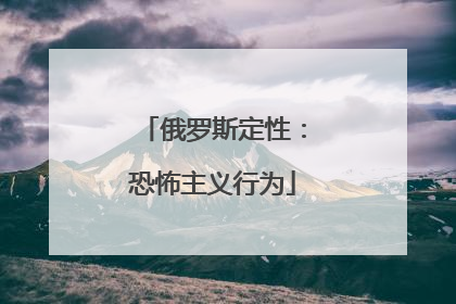 俄罗斯定性：恐怖主义行为