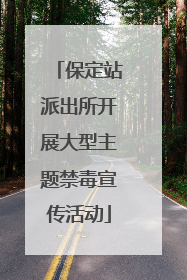 保定站派出所开展大型主题禁毒宣传活动