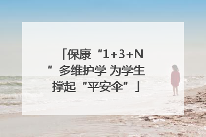 保康“1+3+N”多维护学 为学生撑起“平安伞”
