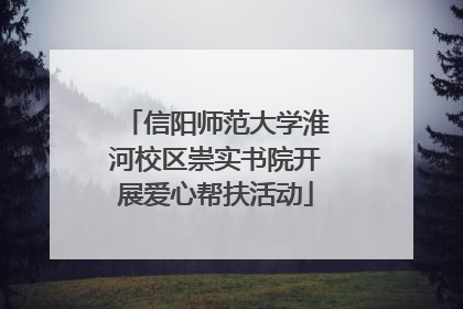 信阳师范大学淮河校区崇实书院开展爱心帮扶活动