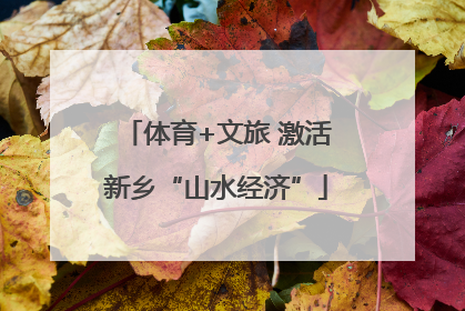 体育+文旅 激活新乡“山水经济”