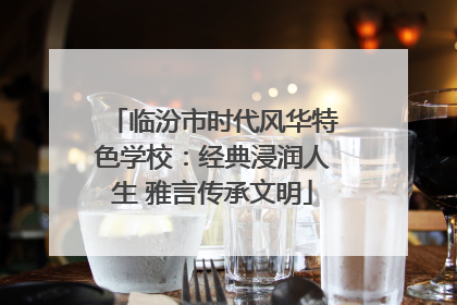 临汾市时代风华特色学校：经典浸润人生 雅言传承文明