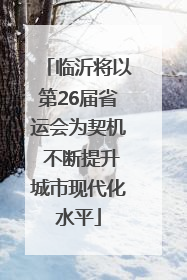 临沂将以第26届省运会为契机 不断提升城市现代化水平